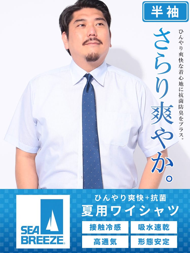 半袖 ワイシャツ 接触冷感 高通気 吸水速乾 形態安定 セミワイドカラー RELAXBODY Yシャツ 涼しい クールビズ 春 夏 大きいサイズ メンズ ビジネス SEA BREEZE シーブリーズ