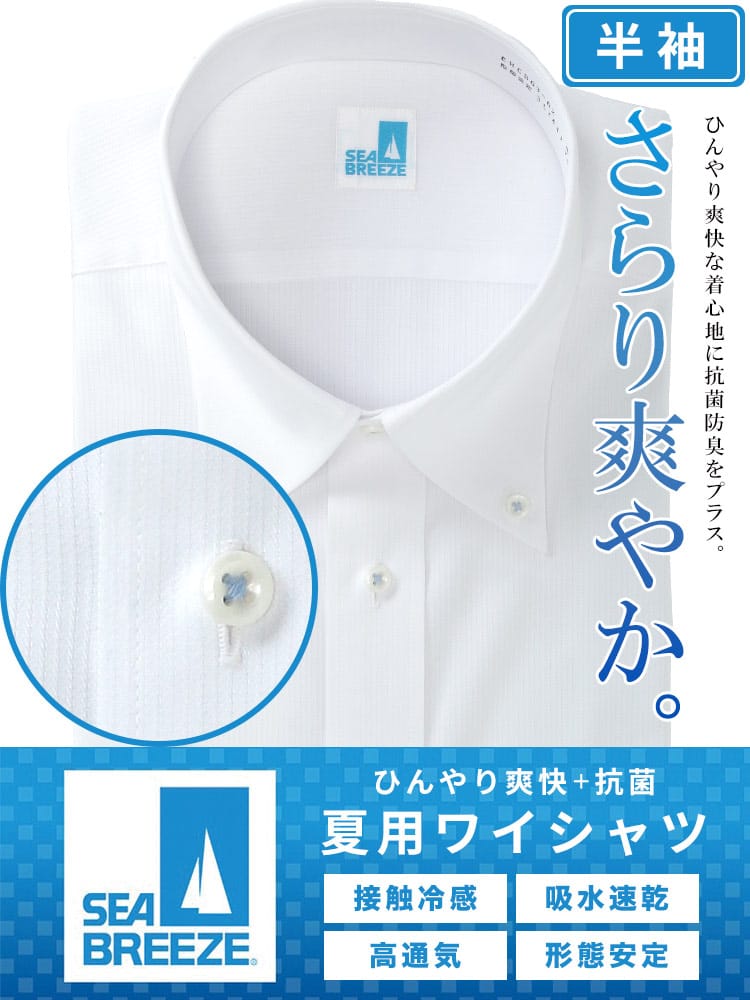 半袖 ワイシャツ 接触冷感 高通気 吸水速乾 形態安定 ボタンダウン RELAXBODY Yシャツ 涼しい クールビズ 春 夏 大きいサイズ メンズ ビジネス SEA BREEZE シーブリーズ