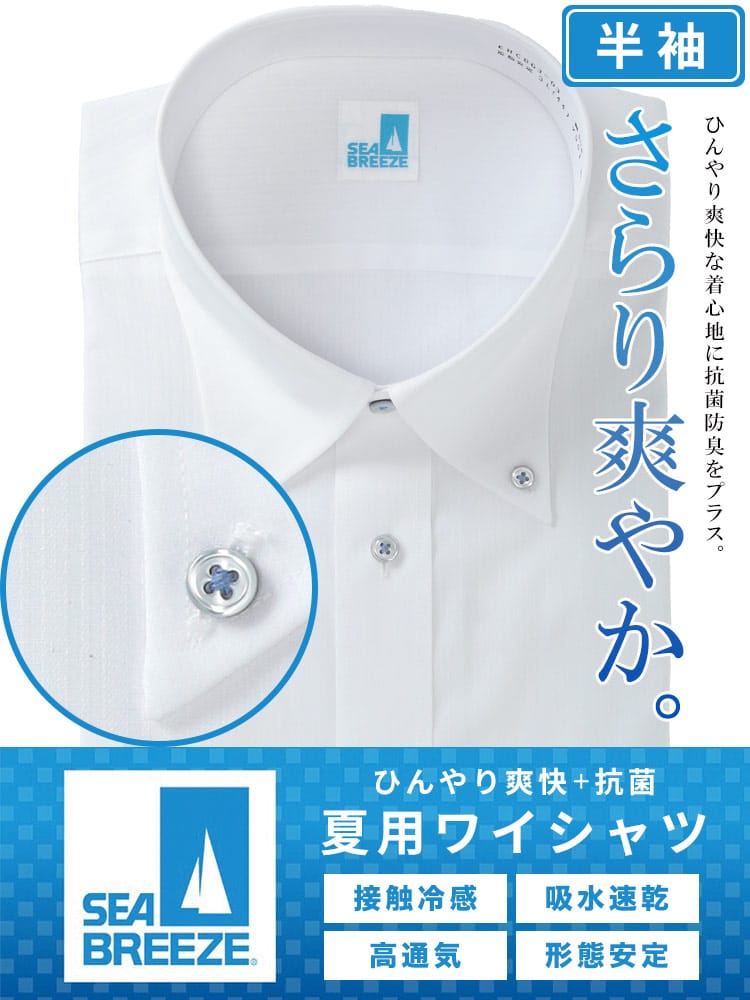 半袖 ワイシャツ 接触冷感 高通気 吸水速乾 形態安定 ボタンダウン RELAXBODY Yシャツ 涼しい クールビズ 春 夏 大きいサイズ メンズ ビジネス SEA BREEZE シーブリーズ
