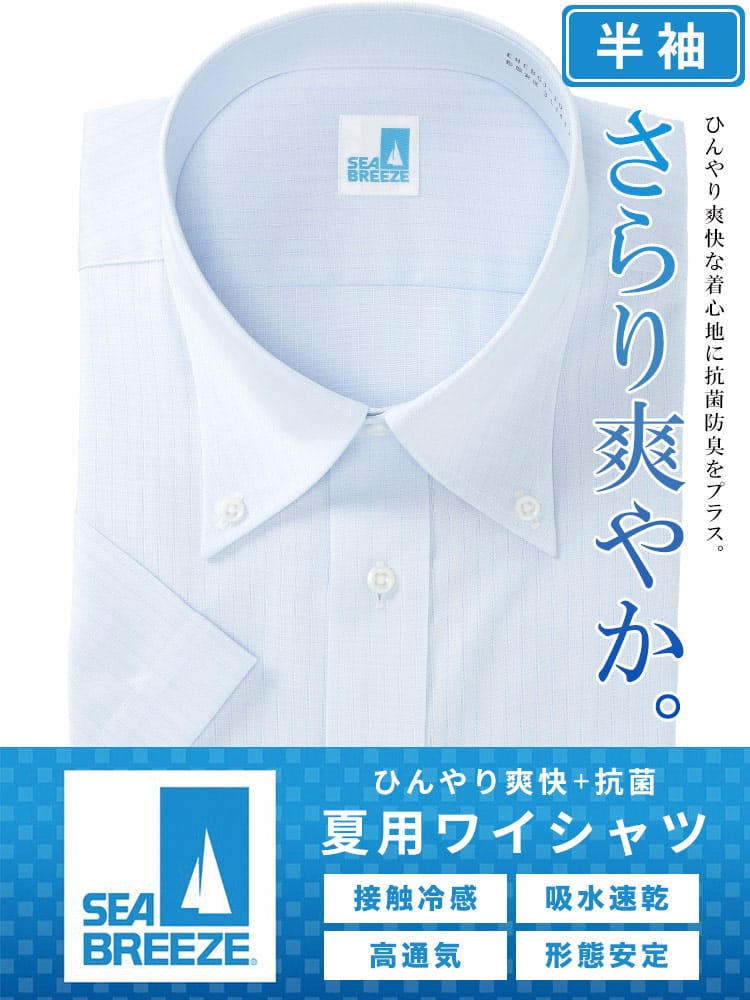 半袖 ワイシャツ 接触冷感 高通気 吸水速乾 形態安定 ボタンダウン RELAXBODY Yシャツ 涼しい クールビズ 春 夏 大きいサイズ メンズ ビジネス SEA BREEZE シーブリーズ