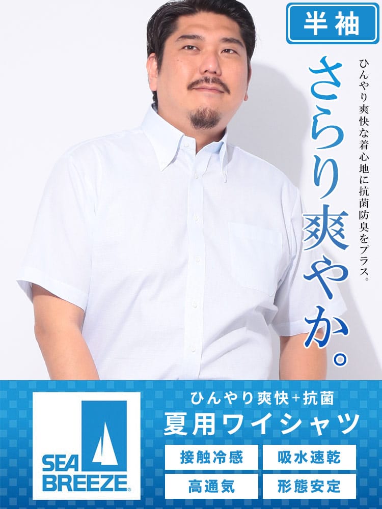 半袖 ワイシャツ 接触冷感 高通気 吸水速乾 形態安定 ボタンダウン RELAXBODY Yシャツ 涼しい クールビズ 春 夏 大きいサイズ メンズ ビジネス SEA BREEZE シーブリーズ