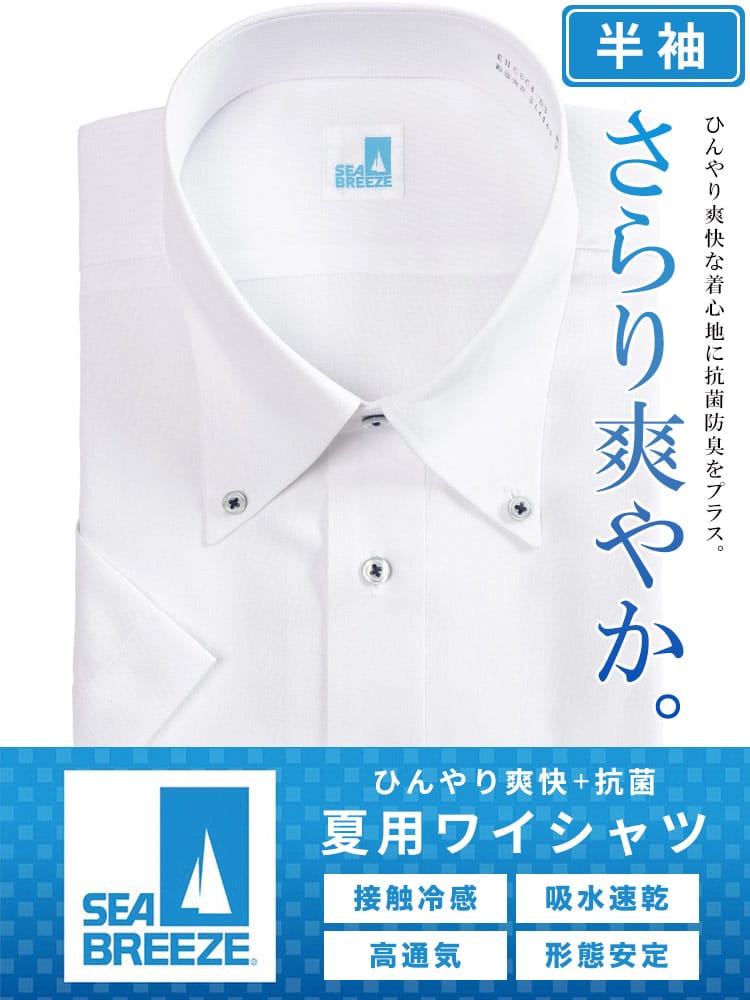 SEA BREEZE シーブリーズ 接触冷感＆高通気 ひんやり爽快 ボタンダウン 半袖ワイシャツ 大きいサイズ メンズ ビジネス Yシャツ クールビズ ホワイト サックス パープル 3L 4L 5L 6L 7L 8L