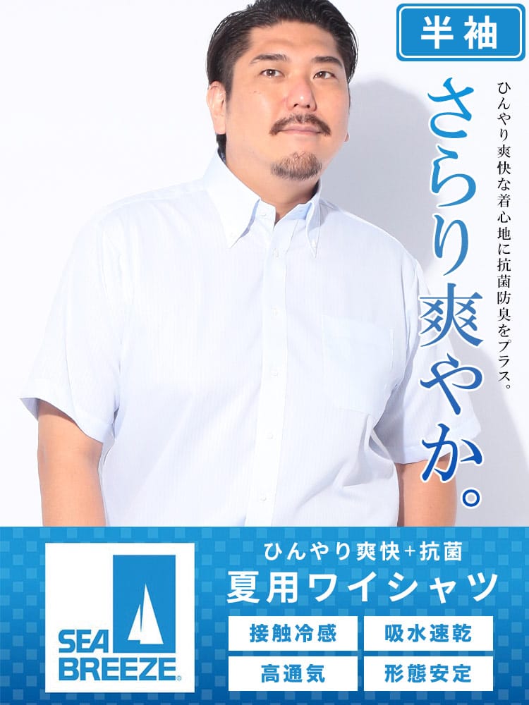 SEA BREEZE シーブリーズ 接触冷感＆高通気 ひんやり爽快 ボタンダウン 半袖ワイシャツ 大きいサイズ メンズ ビジネス Yシャツ クールビズ ホワイト サックス パープル 3L 4L 5L 6L 7L 8L