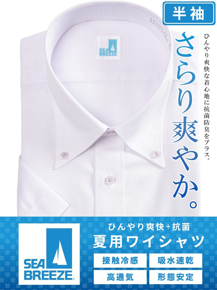SEA BREEZE シーブリーズ 接触冷感＆高通気 ひんやり爽快 ボタンダウン 半袖ワイシャツ 大きいサイズ メンズ ビジネス Yシャツ クールビズ ホワイト サックス パープル 3L 4L 5L 6L 7L 8L