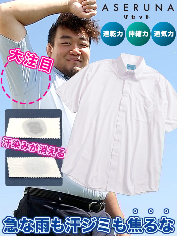 半袖 ワイシャツ ASERUNA アセルナ リセット ノーアイロン ノンアイロン ドライメッシュ ボタンダウン ストレッチ クールビズ 春 夏 大きいサイズ メンズ ビジネス