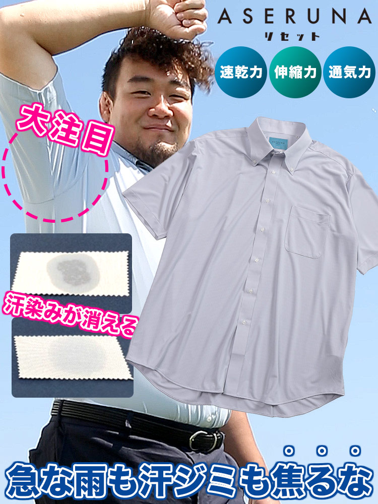 半袖 ワイシャツ ASERUNA アセルナ リセット ドライメッシュ ボタンダウン ストレッチ クールビズ 春 夏 大きいサイズ メンズ ビジネス