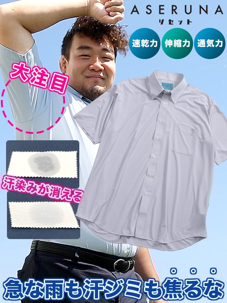 半袖 ワイシャツ ASERUNA アセルナ リセット ノーアイロン ノンアイロン ドライメッシュ ボタンダウン ストレッチ クールビズ 春 夏 大きいサイズ メンズ ビジネス