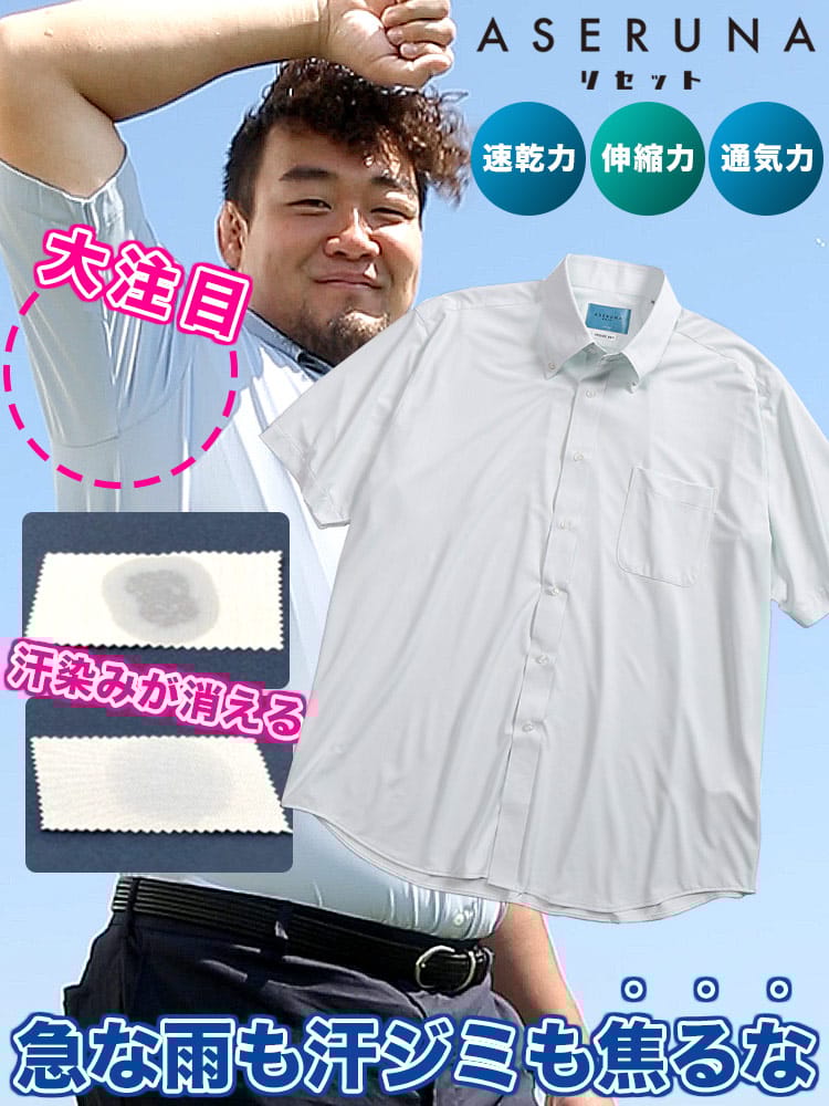 半袖 ワイシャツ ASERUNA アセルナ リセット ノーアイロン ノンアイロン ドライメッシュ ボタンダウン ストレッチ クールビズ 春 夏 大きいサイズ メンズ ビジネス