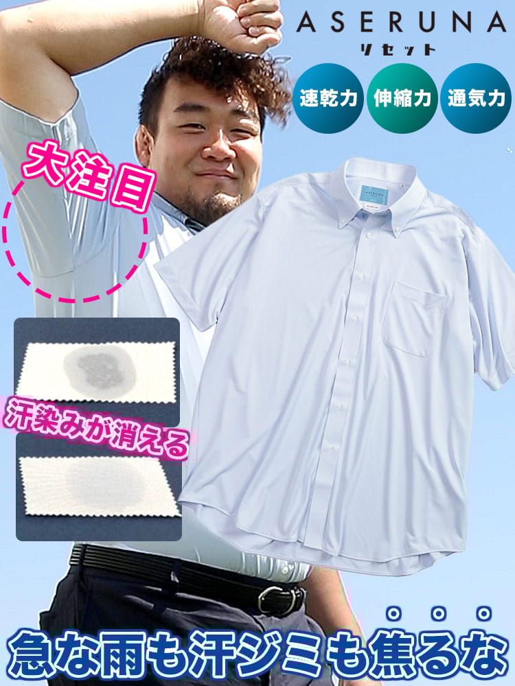 半袖 ワイシャツ ASERUNA アセルナ リセット ノーアイロン ノンアイロン ドライメッシュ ボタンダウン ストレッチ クールビズ 春 夏 大きいサイズ メンズ ビジネス