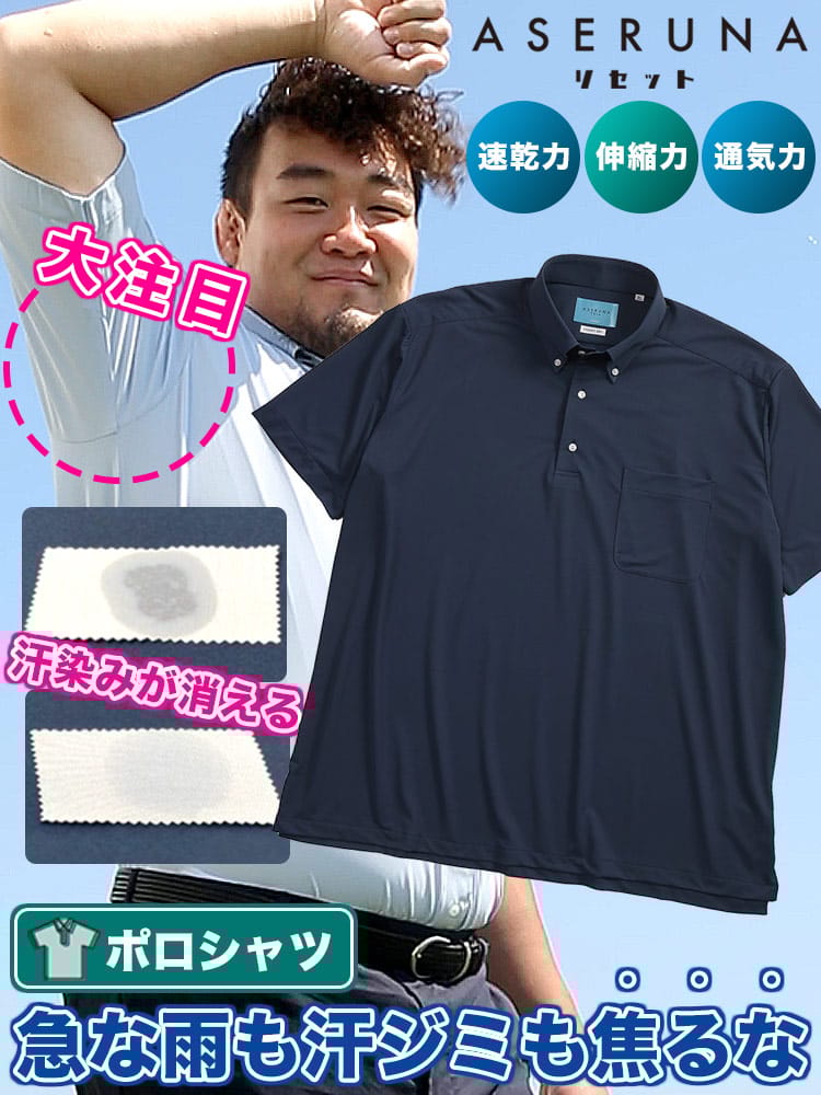 半袖 ポロシャツ ASERUNA アセルナ ドライメッシュ ボタンダウン ストレッチ クールビズ 春 夏 大きいサイズ メンズ ビジネス
