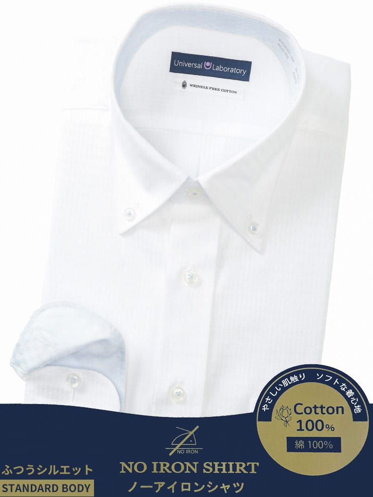 ワイシャツ・ネクタイ3本同時購入で11000円対象商品 ネクタイ 長袖 ワイシャツ メンズ ビジネス 紳士 綿100％ ノーアイロン ノンアイロン 折柄＆ストライプ ボタンダウンカラー BSTANDARD BODY トップス ワイシャツ ゼロアイロン UNIVERSAL LABORATORY ユニバーサルラボラトリー