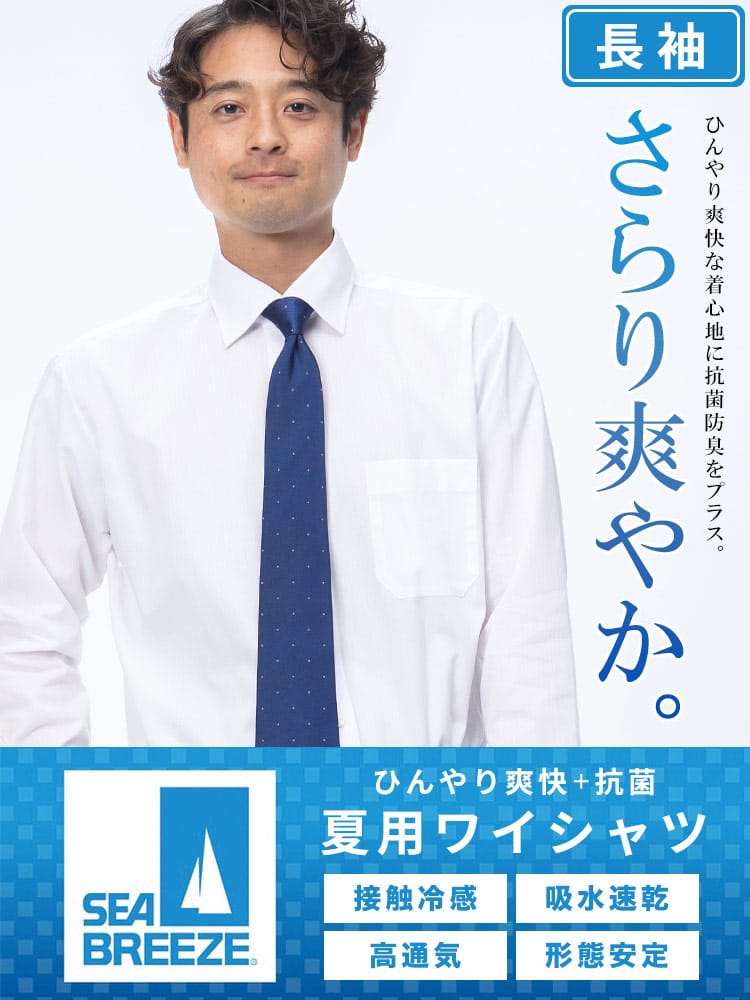 長袖 ワイシャツ 接触冷感 形態安定 高通気 ワイドカラー SEA BREEZE シーブリーズ 