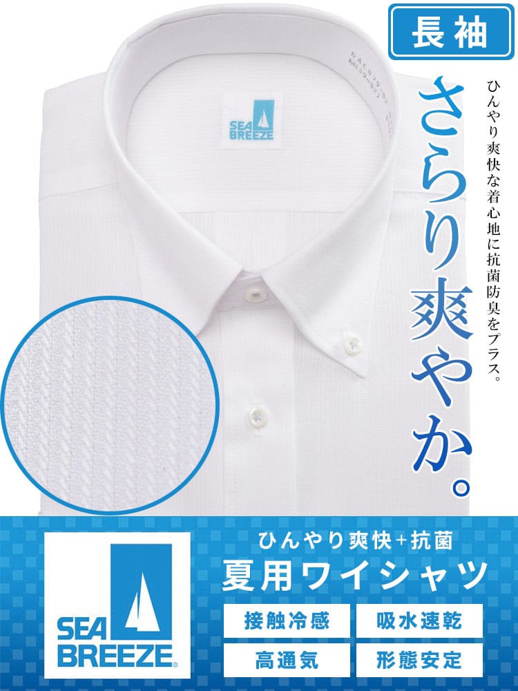 長袖 ワイシャツ 接触冷感 形態安定 高通気 ボタンダウン SEA BREEZE シーブリーズ 