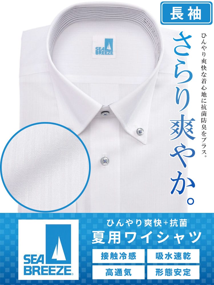 長袖 ワイシャツ 接触冷感 形態安定 高通気 ボタンダウン SEA BREEZE シーブリーズ 