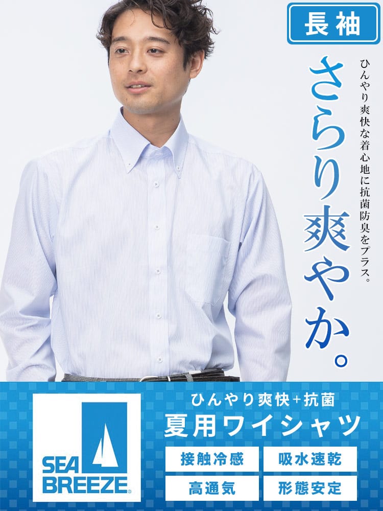 長袖 ワイシャツ 接触冷感 形態安定 高通気 ボタンダウン SEA BREEZE シーブリーズ 