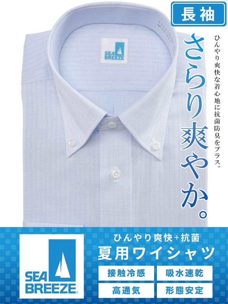 長袖 ワイシャツ 接触冷感 形態安定 高通気 ボタンダウン SEA BREEZE シーブリーズ 