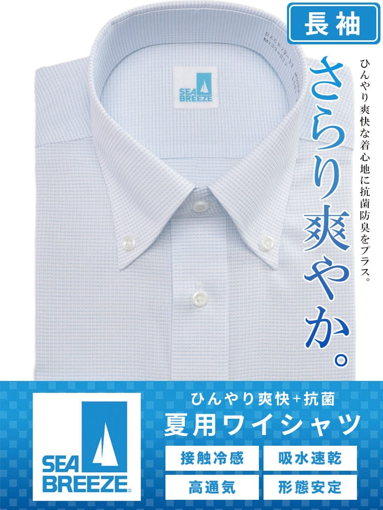 長袖 ワイシャツ 接触冷感 形態安定 高通気 ボタンダウン SEA BREEZE シーブリーズ 