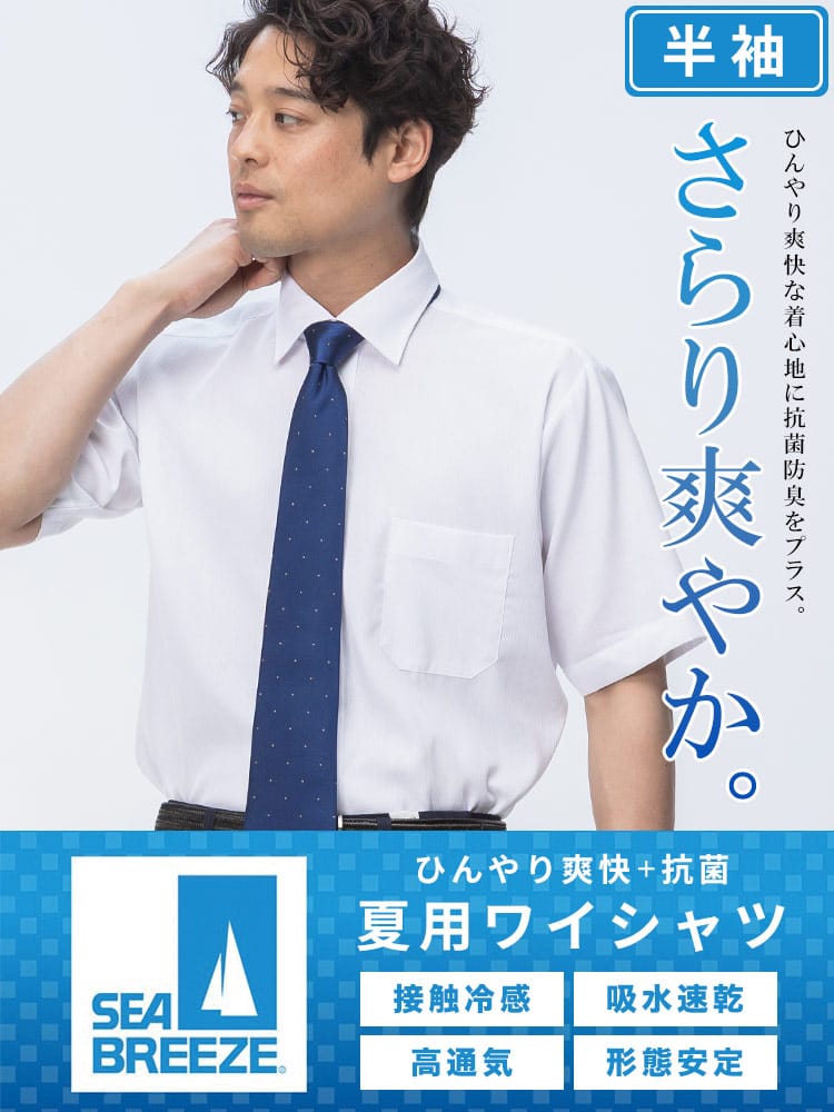 ネクタイ 半袖 ワイシャツ 接触冷感 形態安定 高通気 ワイドカラー SEA BREEZE シーブリーズ 