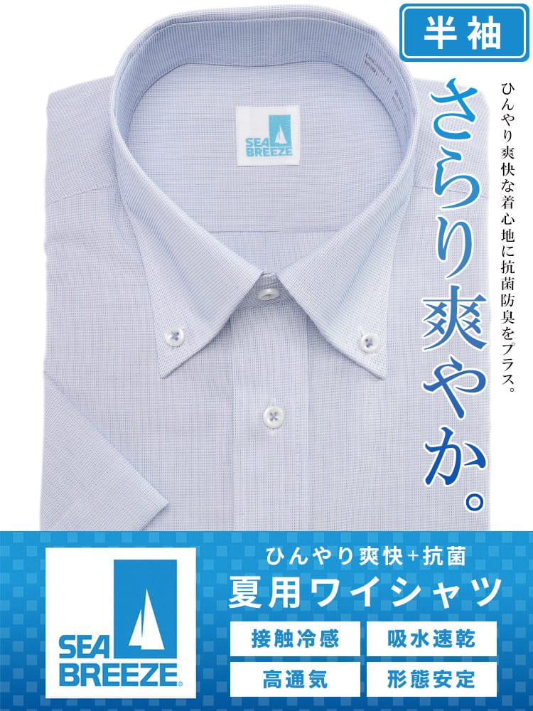 ワイシャツ・ネクタイ3本同時購入で11000円対象商品 ネクタイ 半袖 ワイシャツ 接触冷感 形態安定 高通気 ボタンダウン SEA BREEZE シーブリーズ 