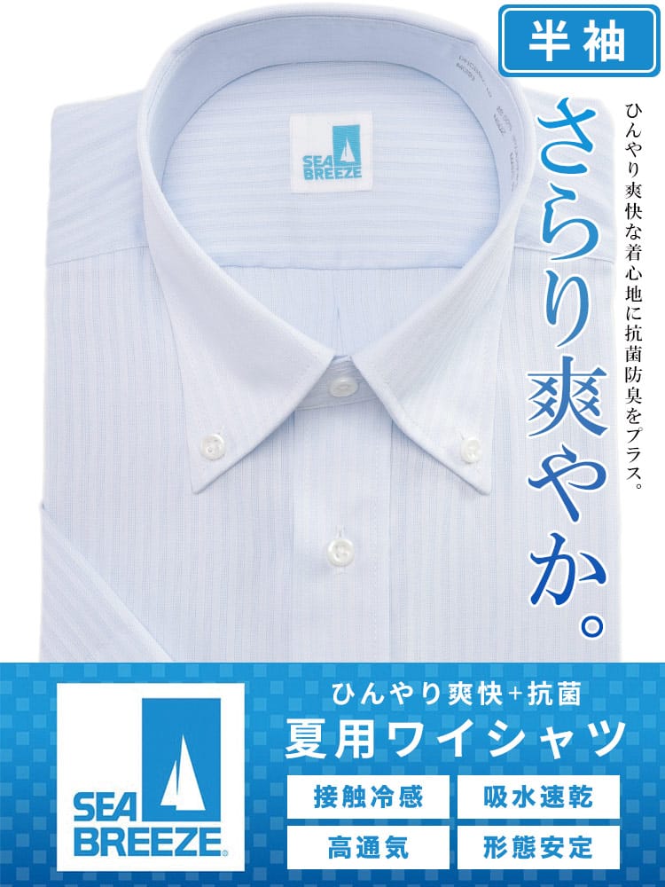 ワイシャツ・ネクタイ3本同時購入で11000円対象商品 ネクタイ 半袖 ワイシャツ 接触冷感 形態安定 高通気 ボタンダウン SEA BREEZE シーブリーズ 