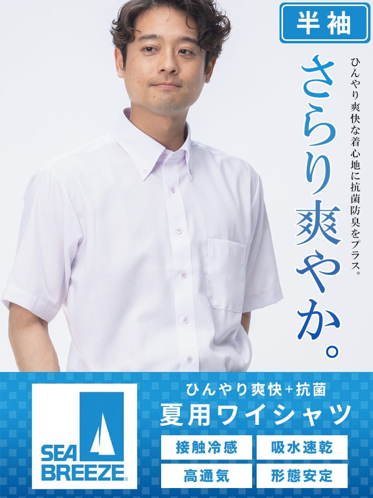 ワイシャツ・ネクタイ3本同時購入で11000円対象商品 ネクタイ 半袖 ワイシャツ 接触冷感 形態安定 高通気 ボタンダウン SEA BREEZE シーブリーズ 