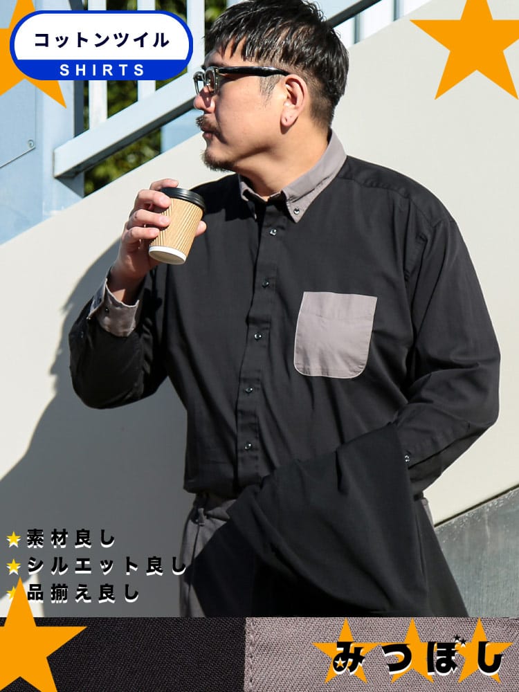 長袖 シャツ みつぼしシャツ 無地＆柄 ツイルボタンダウントップス  無地 チェック ストライプ オックスシャツ 大きいサイズ メンズ