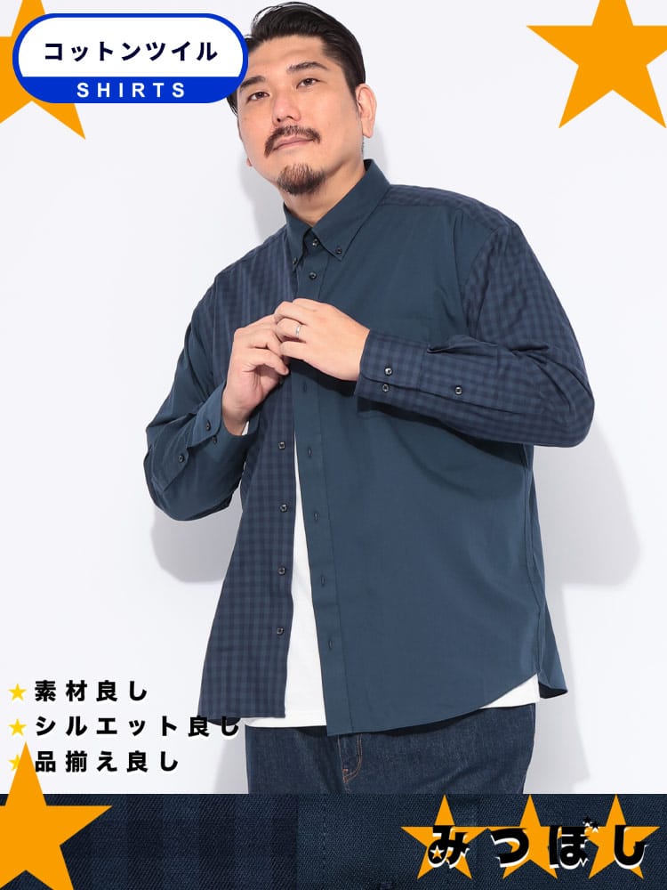 長袖 シャツ みつぼしシャツ 無地＆柄 ツイルボタンダウントップス  無地 チェック ストライプ オックスシャツ 大きいサイズ メンズ