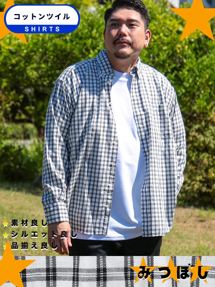 長袖 シャツ みつぼしシャツ 無地＆柄 ツイルボタンダウントップス  無地 チェック ストライプ オックスシャツ 大きいサイズ メンズ