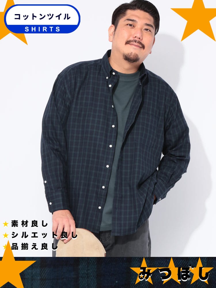 長袖 シャツ みつぼしシャツ 無地＆柄 ツイルボタンダウントップス  無地 チェック ストライプ オックスシャツ 大きいサイズ メンズ