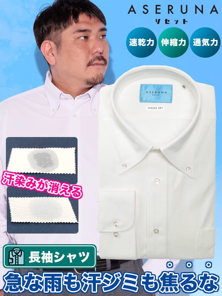 長袖 ワイシャツ ドライメッシュ ボタンダウン ストレッチ クールビズ オールシーズン 快適 速乾 ASERUNA アセルナ 大きいサイズ メンズ ビジネス 紳士