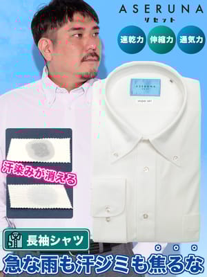 長袖 ワイシャツ ドライメッシュ ボタンダウン ストレッチ クールビズ オールシーズン 快適 速乾 ASERUNA アセルナ 大きいサイズ メンズ ビジネス 紳士