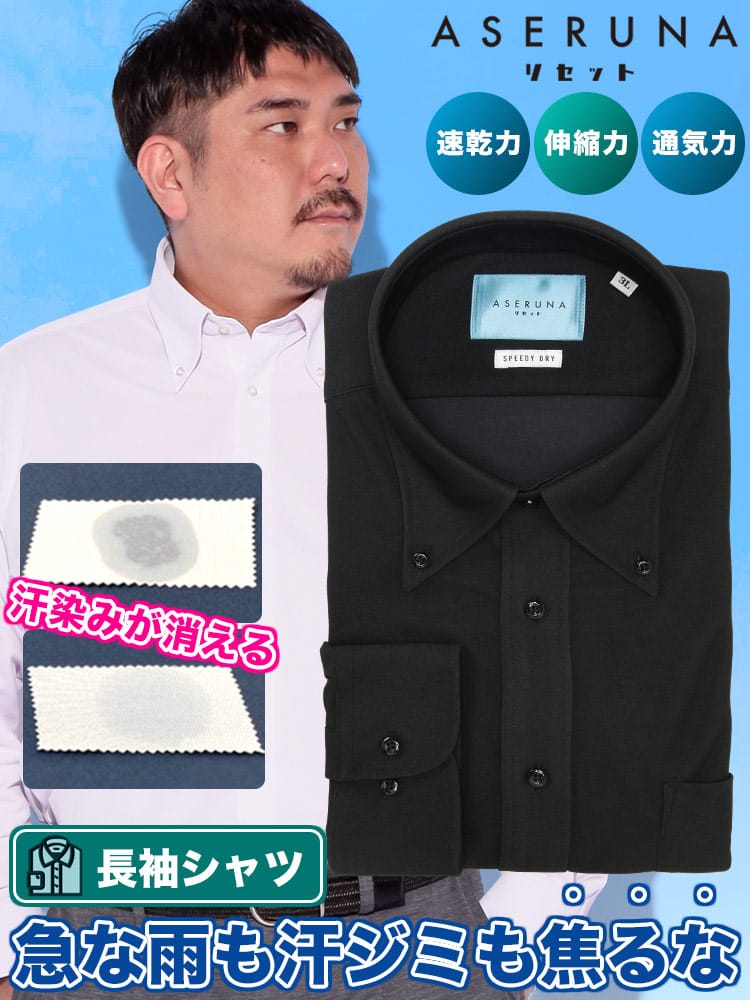 長袖 ワイシャツ ドライメッシュ ボタンダウン ストレッチ クールビズ オールシーズン 快適 速乾 ASERUNA アセルナ 大きいサイズ メンズ ビジネス 紳士