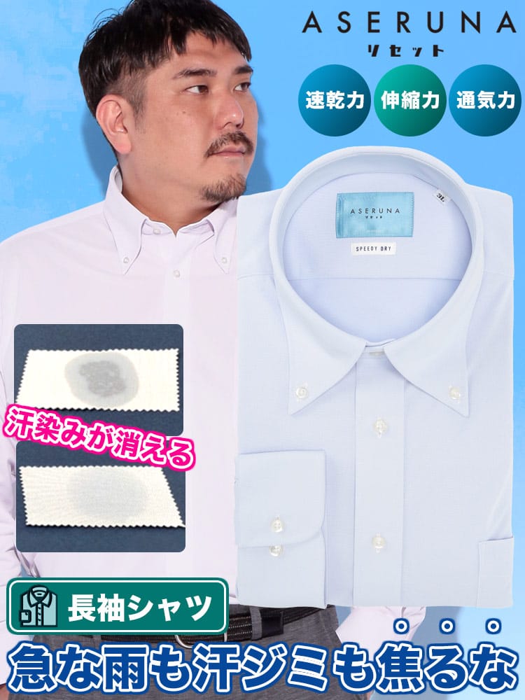 長袖 ワイシャツ ドライメッシュ ボタンダウン ストレッチ クールビズ オールシーズン 快適 速乾 ASERUNA アセルナ 大きいサイズ メンズ ビジネス 紳士