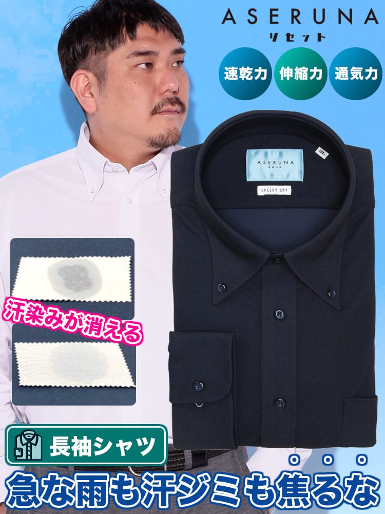 長袖 ワイシャツ ドライメッシュ ボタンダウン ストレッチ クールビズ オールシーズン 快適 速乾 ASERUNA アセルナ 大きいサイズ メンズ ビジネス 紳士