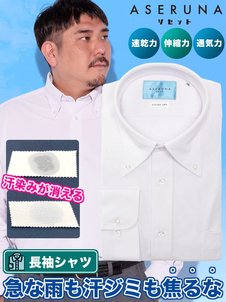 長袖 ワイシャツ ドライメッシュ ボタンダウン ストレッチ クールビズ オールシーズン 快適 速乾 ASERUNA アセルナ 大きいサイズ メンズ ビジネス 紳士