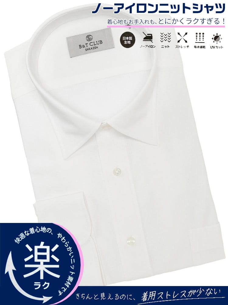 ワイシャツネクタイ3点同時購入で1100円引き対象商品 ワイシャツ 長袖 メンズ 大きいサイズ ノーアイロン ストレッチ セミワイド ニットシャツ RELAXBODY B＆T CLUB ビーアンドティークラブ
