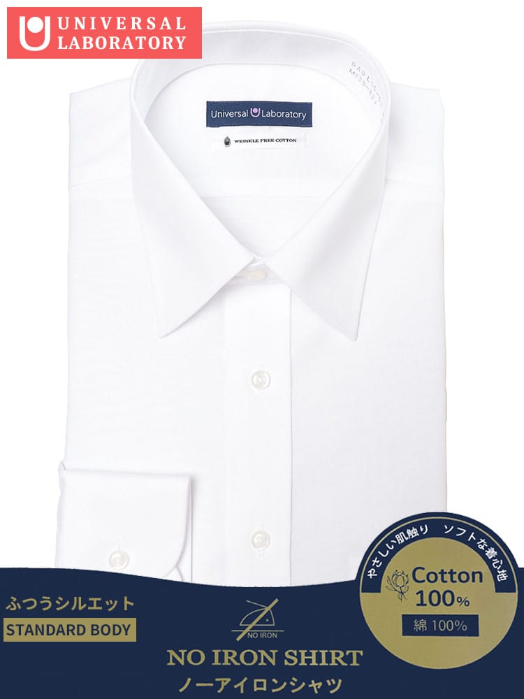 長袖 ワイシャツ 綿100％ 形態安定 ベーシックシルエット ノーアイロン ノンアイロン DAUL55R メンズ ビジネス 紳士 ワイシャツ Yシャツ オールシーズン UNIVERSAL LABORATORY ユニバーサルラボラトリー