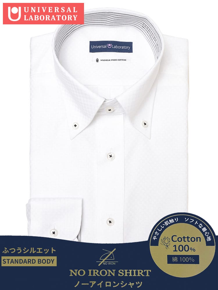 長袖 ワイシャツ 綿100％ 形態安定 ボタンダウン ベーシックシルエット ノーアイロン ノンアイロン DAUL55B メンズ ビジネス 紳士 ワイシャツ Yシャツ オールシーズン UNIVERSAL LABORATORY ユニバーサルラボラトリー