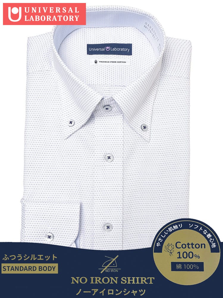 長袖 ワイシャツ 綿100％ 形態安定 ボタンダウン ベーシックシルエット ノーアイロン ノンアイロン DAUL55B メンズ ビジネス 紳士 ワイシャツ Yシャツ オールシーズン UNIVERSAL LABORATORY ユニバーサルラボラトリー