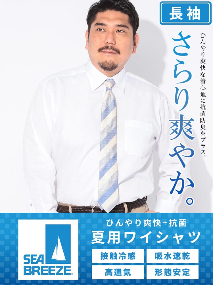 ワイシャツ 長袖 メンズ 大きいサイズ レギュラーカラー 接触冷感 吸水速乾 高通気 形態安定 SEA BREEZE シーブリーズ