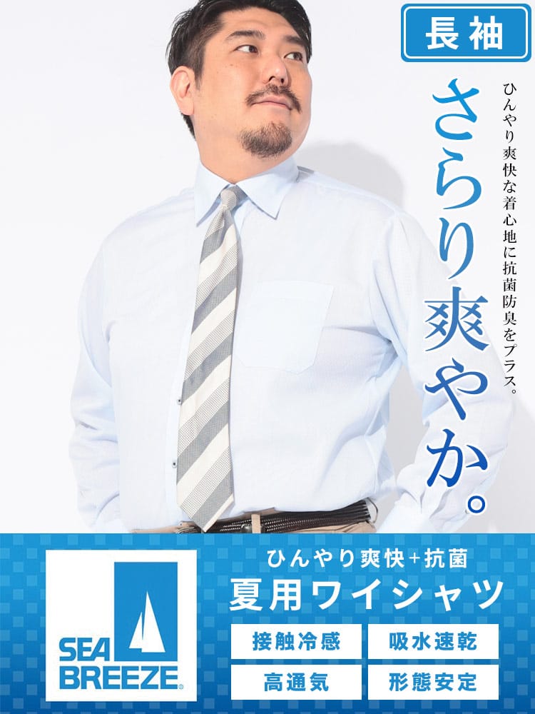 ワイシャツ 長袖 メンズ 大きいサイズ レギュラーカラー 接触冷感 吸水速乾 高通気 形態安定 SEA BREEZE シーブリーズ