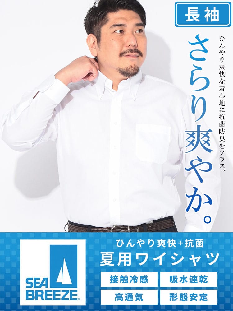 ワイシャツ 長袖 メンズ 大きいサイズ ボタンダウン 接触冷感 吸水速乾 高通気 形態安定 SEA BREEZE シーブリーズ