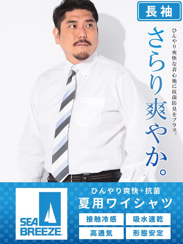 ワイシャツ 長袖 メンズ 大きいサイズ ボタンダウン 接触冷感 吸水速乾 高通気 形態安定 SEA BREEZE シーブリーズ