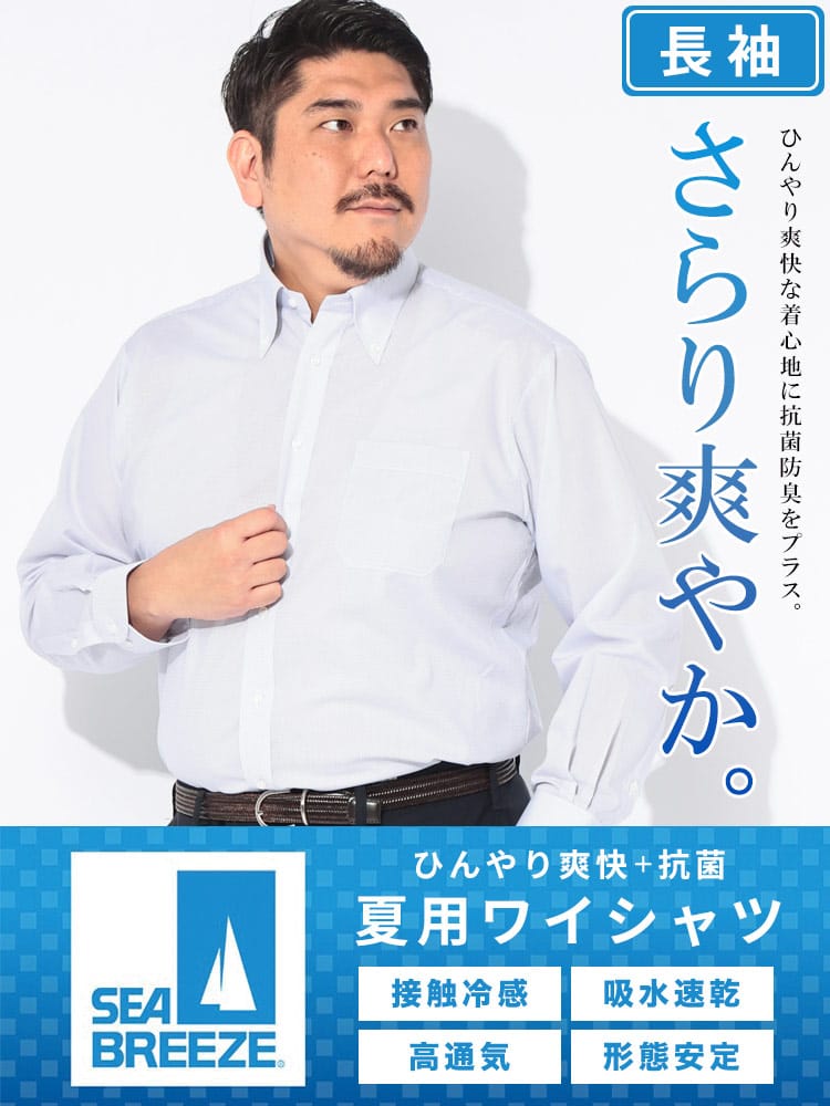ワイシャツ 長袖 メンズ 大きいサイズ ボタンダウン 接触冷感 吸水速乾 高通気 形態安定 SEA BREEZE シーブリーズ