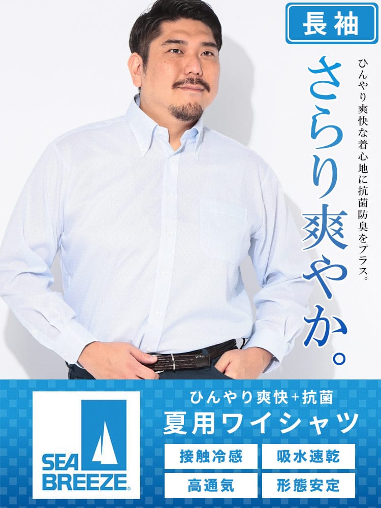 ワイシャツ 長袖 メンズ 大きいサイズ ボタンダウン 接触冷感 吸水速乾 高通気 形態安定 SEA BREEZE シーブリーズ