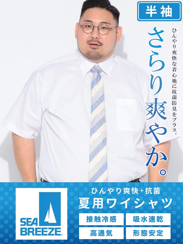 ワイシャツネクタイ3点同時購入で1100円引き対象商品 ワイシャツ 半袖 メンズ 大きいサイズ 接触冷感 形態安定 吸水速乾 セミワイドカラー Yシャツ RELAXBODY SEA BREEZE シーブリーズ 3L 4L 5L 6L 7L 8L