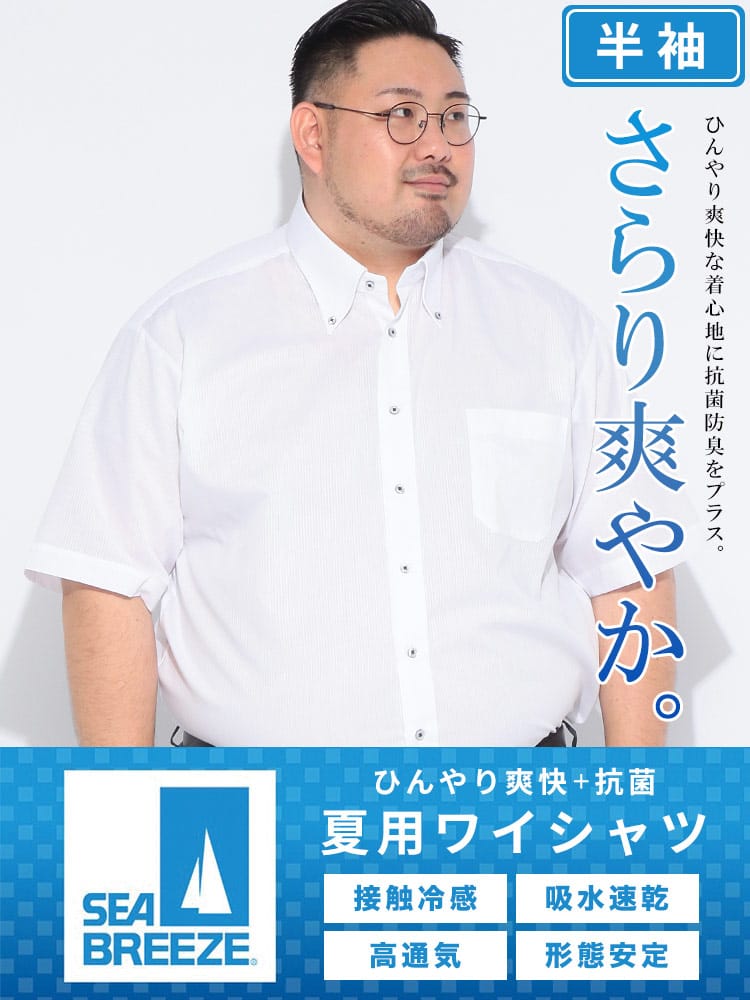 ワイシャツ 半袖 メンズ 大きいサイズ 接触冷感 形態安定 吸水速乾 ボタンダウン Yシャツ RELAXBODY SEA BREEZE  シーブリーズ