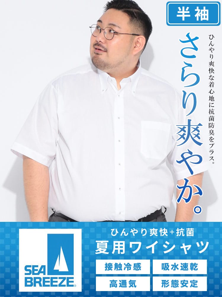 ワイシャツ 半袖 メンズ 大きいサイズ 接触冷感 形態安定 吸水速乾 ボタンダウン Yシャツ RELAXBODY SEA BREEZE  シーブリーズ