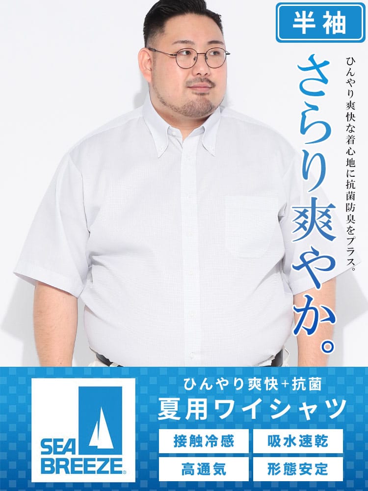 ワイシャツ 半袖 メンズ 大きいサイズ 接触冷感 形態安定 吸水速乾 ボタンダウン Yシャツ RELAXBODY SEA BREEZE  シーブリーズ