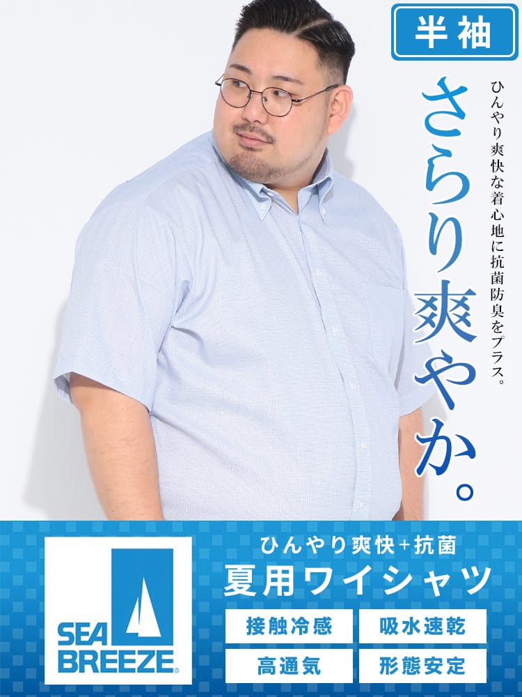 ワイシャツ 半袖 メンズ 大きいサイズ 接触冷感 形態安定 吸水速乾 ボタンダウン Yシャツ RELAXBODY SEA BREEZE  シーブリーズ
